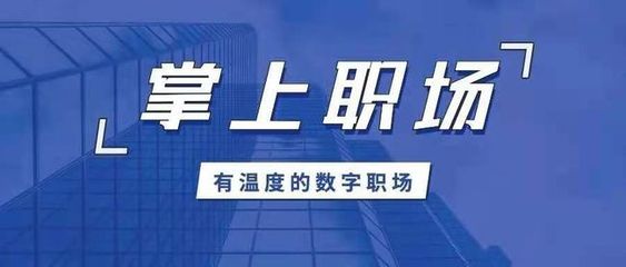 保險(xiǎn)師重磅發(fā)布“掌上職場(chǎng)APP” 以科技賦能代理人，打造一站式集成服務(wù)平臺(tái)